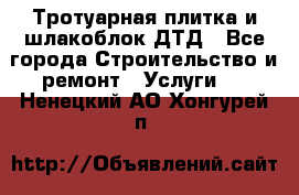 Тротуарная плитка и шлакоблок ДТД - Все города Строительство и ремонт » Услуги   . Ненецкий АО,Хонгурей п.